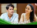 النصف الآخر من قلبي 2 الحلقة 53 The Other Half Of My Heart 2 
