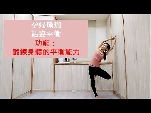 孕婦瑜珈站姿平衡