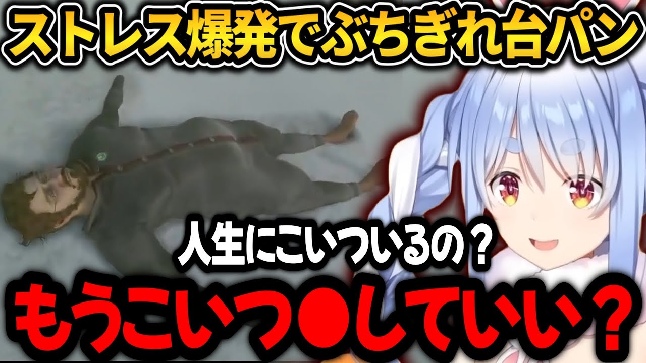 ぺこら鬼畜ゲーでストレスが爆発してしまい、ぶちぎれ台パン！更に暴言を吐くｗ【ホロライブ切り抜き/兎田ぺこら】