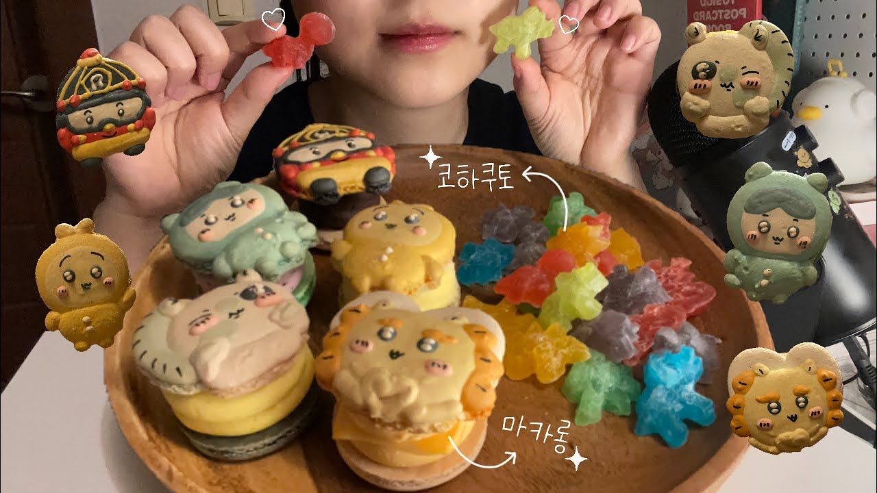 No Talking 먼작귀 치이카와 마카롱, 코하쿠토 ASMR │ ちいがわ マカロン, こはくうた │ Macaron, jelly asmr
