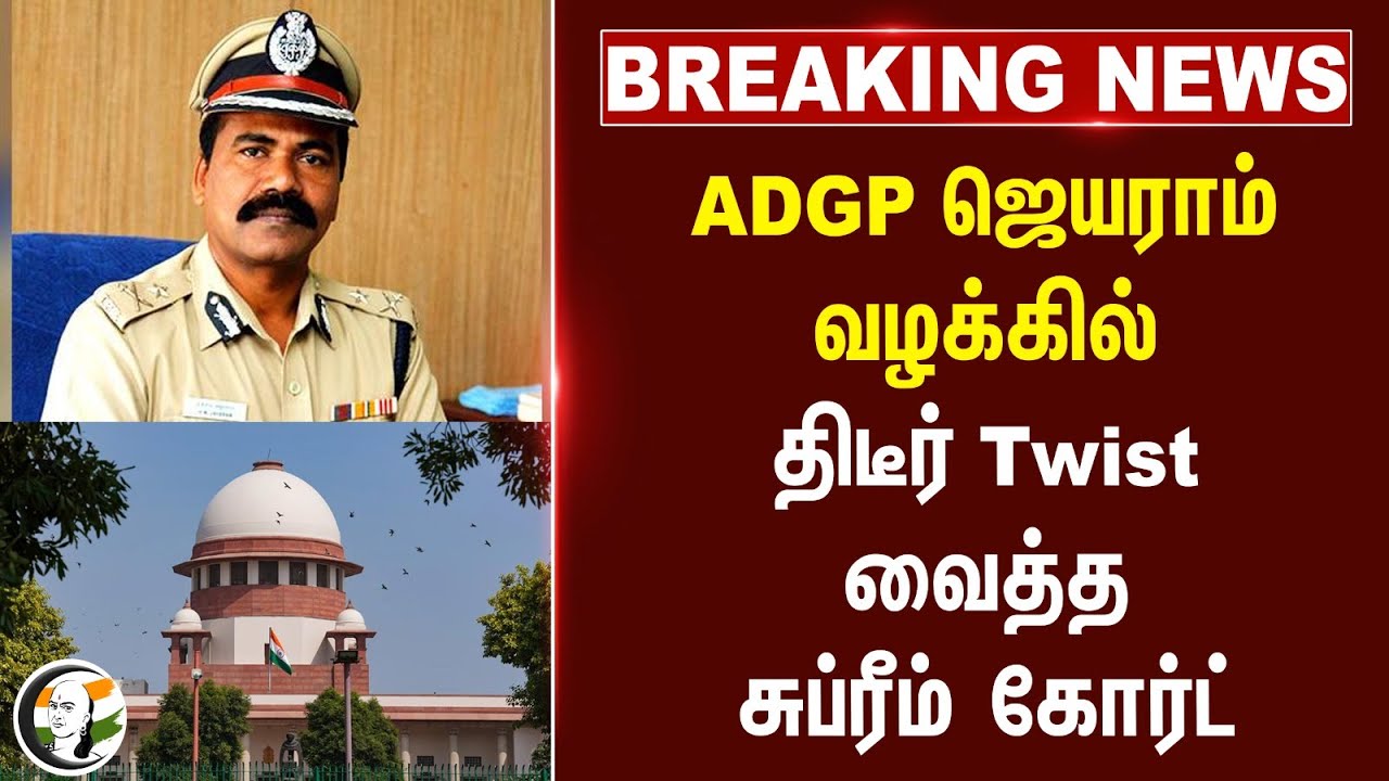 #breaking : ADGP Jayaram வழக்கில் திடீர் Twist வைத்த Supreme Court.. | High Court | Police | TN Govt