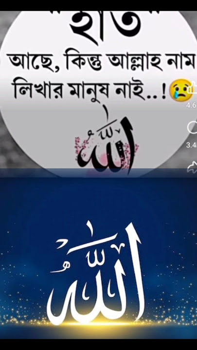 হাত আছে কিন্তু আল্লাহর নাম লিখার মানুষ নাই 😓 #shorts #allah #allahuakbar #islamic #islam #trending