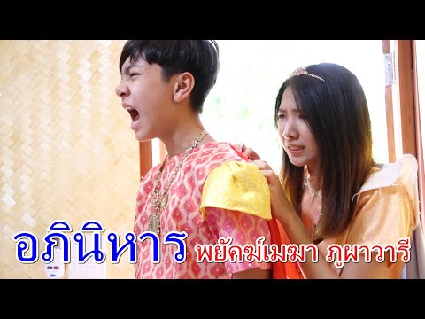 อภินิหาร พยัคฆ์ เมฆา ภูผา วารี I Lovely Family TV