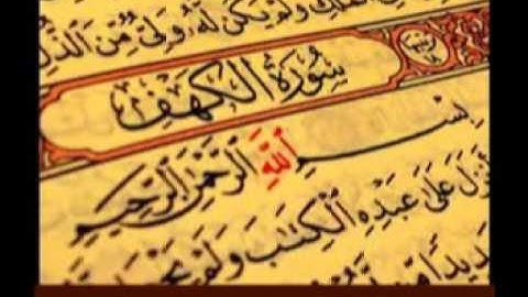 سورة الكهف بصوت محمد رياض الجبوري