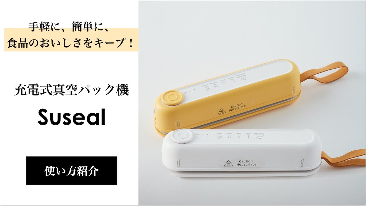 磁力でピタッ！手のひらサイズの充電式コードレス真空パック機「Suseal