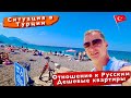 Ситуация в Турции, Отношение к Русским, депорт, Стычки. Дешевые Квартиры в Анталье, Бассейн готов