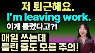 매일 틀린 줄도 모르고 틀리는 표현 &quot;퇴근하다&quot;를 상황에 맞게 표현 하세요!ㅣ실생활 영어 회화ㅣ원어민 영어 ㅣ성인영어