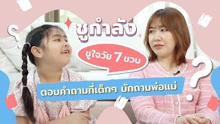 ชูกำลัง 👧🏻 ตอบคำถามที่เด็กๆ มักถามพ่อแม่ by ชูใจในวัย 7 ขวบ ˚ ༘ 🖐🏻