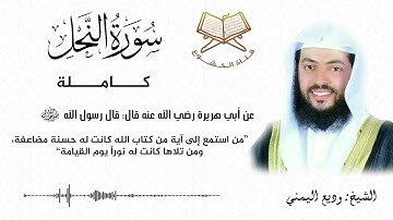 سورة النحل كاملة بصوت الشيخ وديع اليمني - Surat An-Nahl