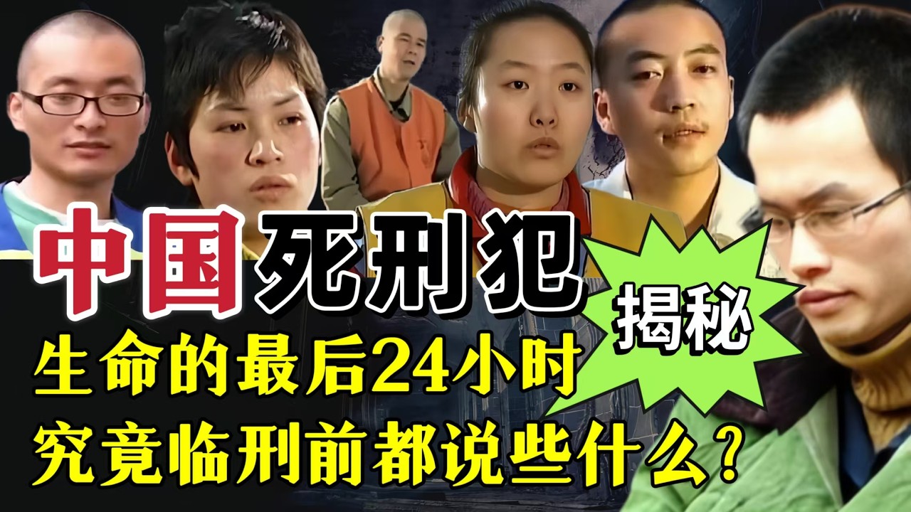 死刑犯最后一刻都说了什么？#案件調查 #大案紀實 #奇闻大案故事会