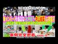 [HIGH! TENSION BEYOSCOOOOOPE]裏側完全密着 side-B
