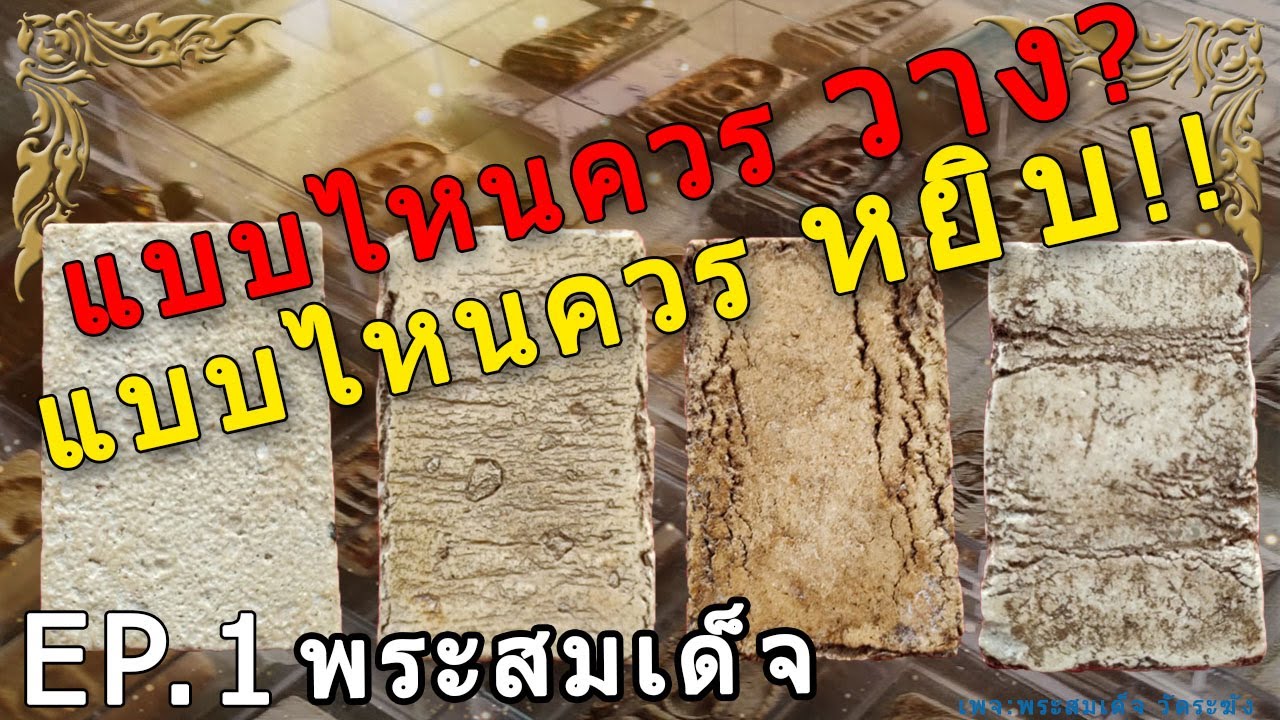 พระสมเด็จ แบบไหนควรวาง?แบบไหนควรหยิบ !! Best Thailand Amulet