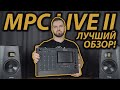 AKAI MPC LIVE 2 ПОЛНЫЙ ОБЗОР | Как написать музыку, хип-хоп бит