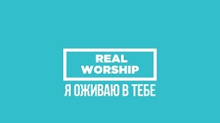 REAL WORSHIP - Я оживаю в тебе Бог