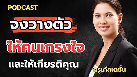 จงวางตัวให้คนเกรงใจและให้เกียรติคุณ  #จิตวิทยา #mindset