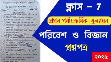 ক্লাস 7 পরিবেশ ও বিজ্ঞান প্রশ্নপত্র // 1st Unit Test 2025 // class 7 science Question paper #wbbse