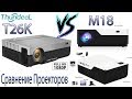 Сравнение Full HD Проекторов T26K и M18 Отличия в картинке