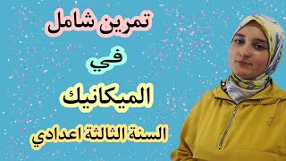 تمرين شامل في الميكانيك / السنة الثالثة اعدادي