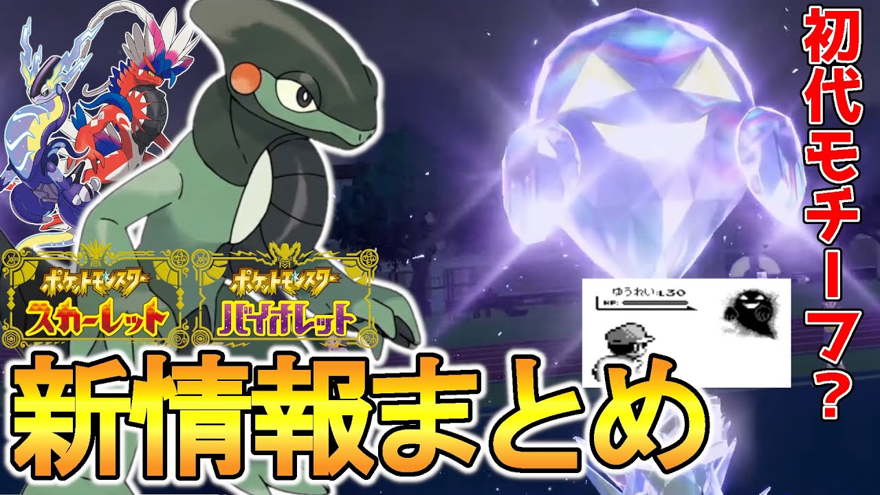 ポケモンsv 新ポケ モトトカゲ テラスタル仕様判明 最新情報まとめ テラバースト Youtube
