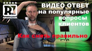 Видео ответ на популярные вопросы клиентов , как записать видео.