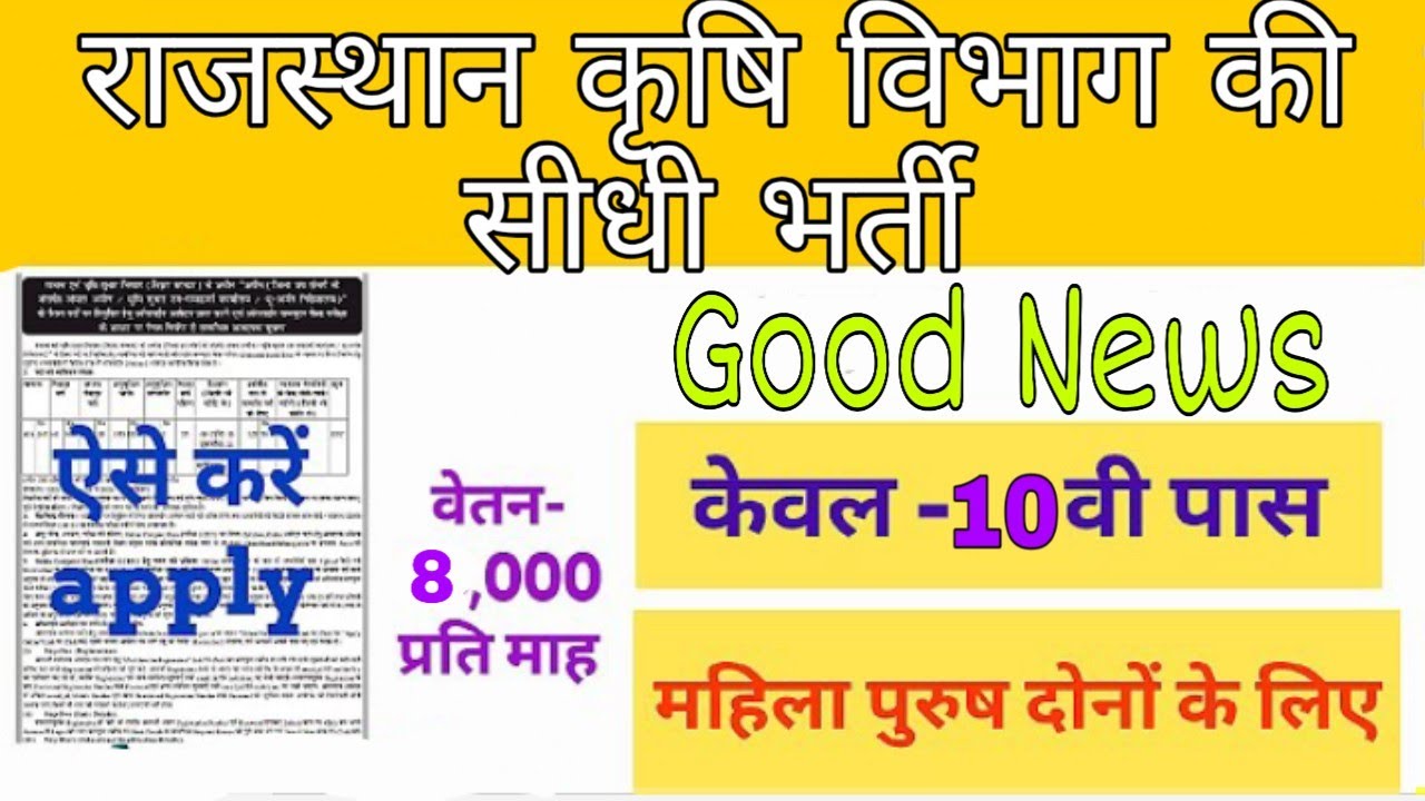 Good News For Agriculture Student | 10th pass Agriculture Department Job Notification