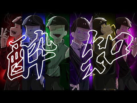 【合松】酔いどれ知らず/手描きおそ松さん