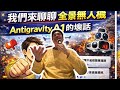 Talk | 帥J來聊 全景無人機 antigravity A1的壞話