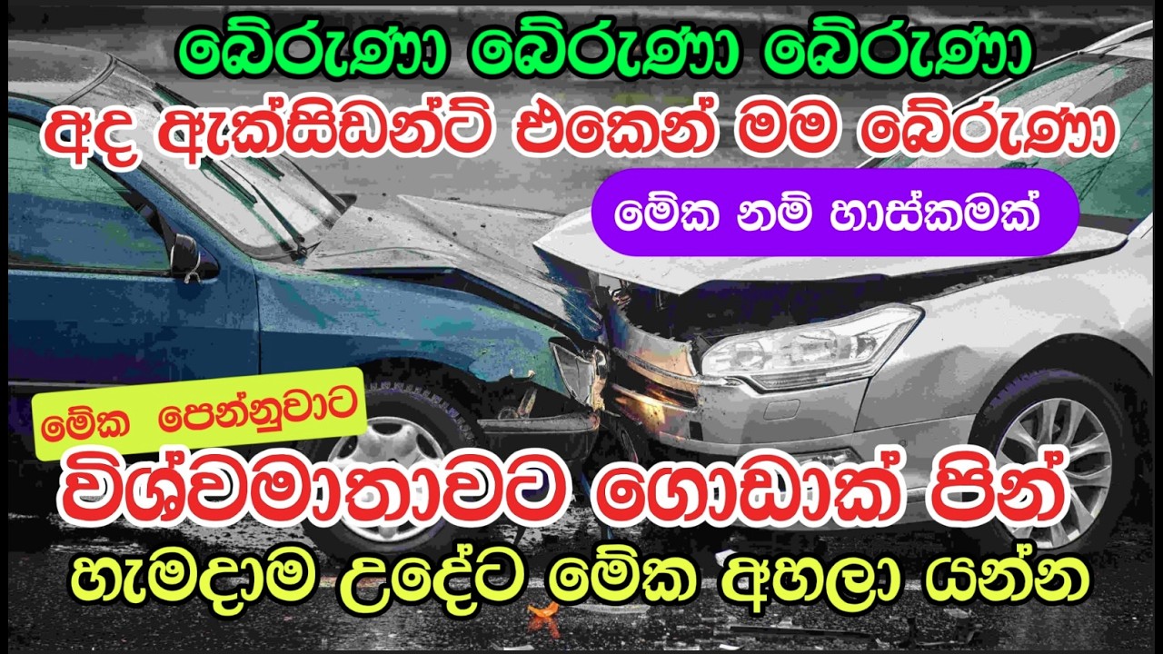 උදේට වාහනය ඩ්‍රයිව් කරන්න කලින් මේක අහන්න! මගහැරියොත් ඔබ පරාදයි!