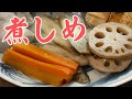 【プロ】煮しめの作り方【レシピ】