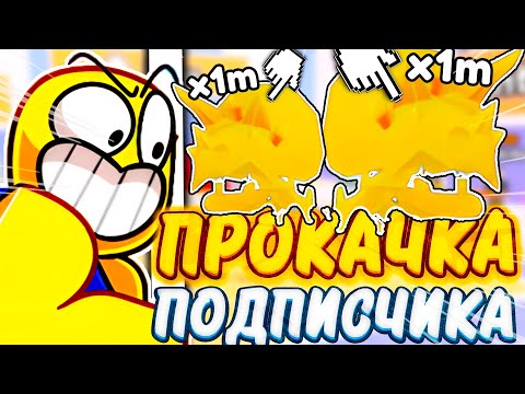 *БЕСПЛАТНО*😘🎁 ПРОКАЧАЛ ПОДПИСЧИКА В Arm Wrestle Simulator \ ПОДАРИЛ САМЫХ КРУТЫХ ПЕТОВ