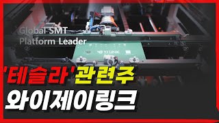 와이제이링크 - 테슬라와 직접 납품 초대박 모멘텀. 그러나 조심은 하자구요
