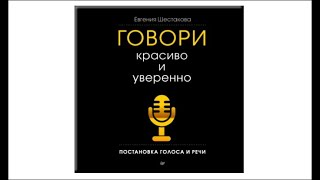 Говори красиво и уверенно. Постановка голоса и речи | Евгения Шестакова (аудиокнига)