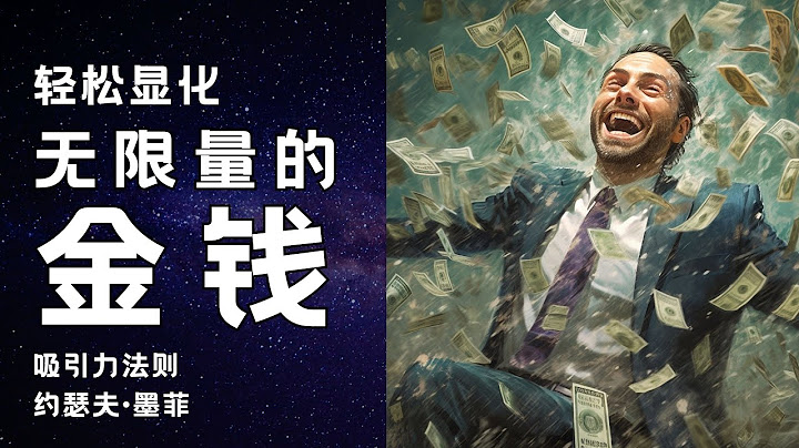 停止為金錢而工作。改變做法，金錢將會源源不斷地流向你  吸引力法則  約瑟夫·墨菲 - 天天要聞