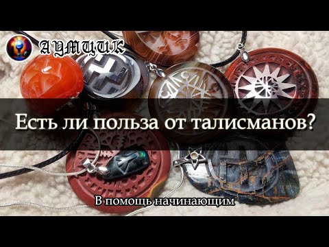 Есть ли польза от талисманов? / Как работают талисманы? / В помощь начинающим #3