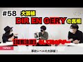 #58【[閲覧注意] 大誤植 DIR EN GERYの真相 そして謎の声が••• 】
