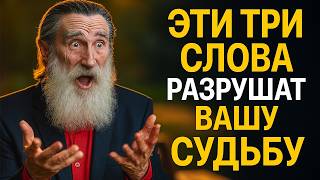 видео: Никогда не говорите эти три вещи — Они Ломают Судьбы Мудрость, которая спасает судьбы картинка: Никогда не говорите эти три вещи — Они Ломают Судьбы Мудрость, которая спасает судьбы