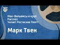 Марк Твен. Мак-Вильямсы и круп. Рассказ. Читает Ростислав Плятт (1956)