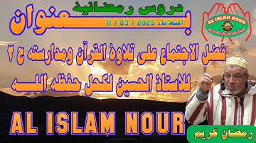 فضل الاجتماع على تلاوة القرآن ومدارسته ج 2 ، للاستاذ الحسين لكحل حفظه اللـــــــــــــــــــــــــه