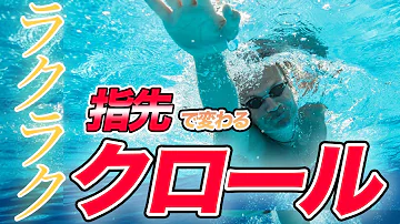楽に泳ぐ方法 楽に泳ぐ方法