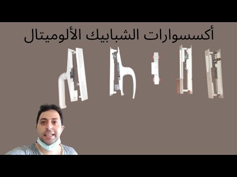 أكسسوارات شبابيك الألوميتال ٢٠٢٢