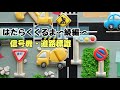 はたらくくるま・続編【信号機・道路標識】アイシングクッキーの作り方　｜The Cookie Cutter Land