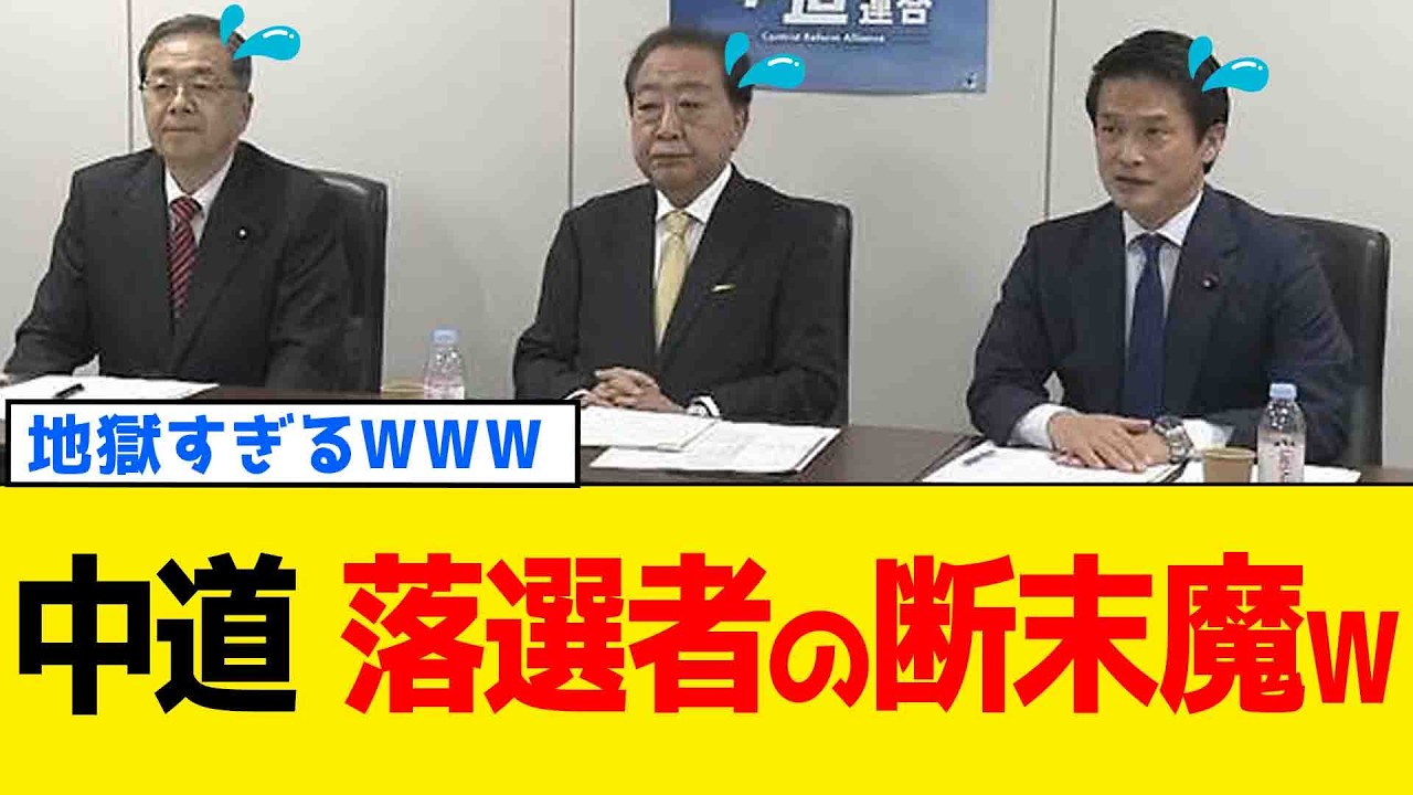 【続報】中道改革連合さん、落選者の170人が大荒れ5時間半の悲鳴の声が地獄すぎたwww
