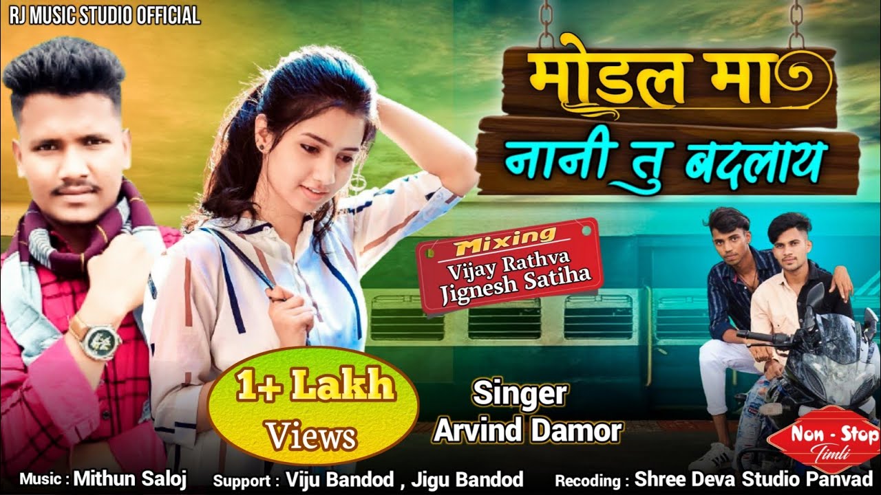 Arvind Damor New Timli 2022 | मोडल मा नानी तु बदलाय | Modal Ma Nani Tu Badlay | Adivasi Dj Song