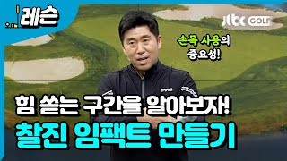 [골프레슨] 찰진 임팩트 만들기 | 남기협 프로
