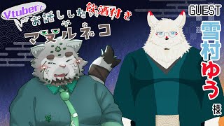 【雑談配信】お話ししたいマヌルネコと白狐　その２【栞屋センタ・ｗ/雪村ゆう】