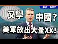 又學中國？美軍放出大量XX！