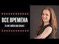 Все времена в английском языке