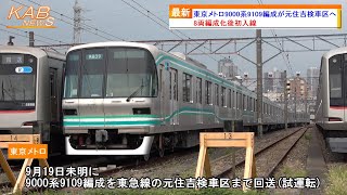 【初の8両編成】東京メトロ9000系9109Fが元住吉検車区へ(2023年9月20日ニュース)