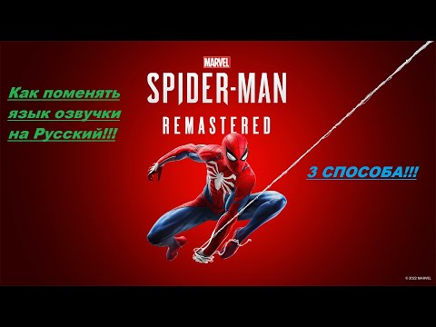 Как поменять озвучку на Русскую в Marvel's Spider Man Remastered 3 способа