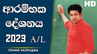 Biology නව පන්ති ආරම්භක දේශනය | Dinesh Muthugala